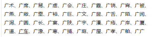 廣字開頭的成語有哪些