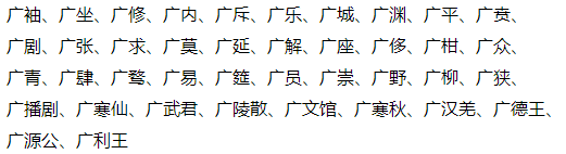 廣字開頭的成語有哪些