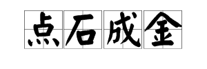 一什麼什麼金打一成語