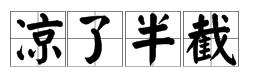 開頭冷的成語