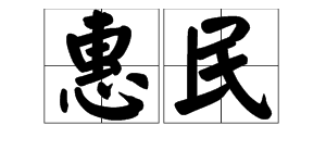 惠民的意思