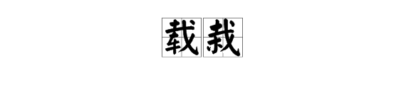 載字和截字怎麼組詞