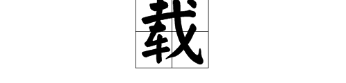 載字和截字怎麼組詞