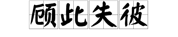 漢成語瘋狂猜成語