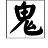 撒謊的四字成語