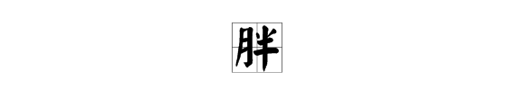 多音字(胖)組詞,兩個詞