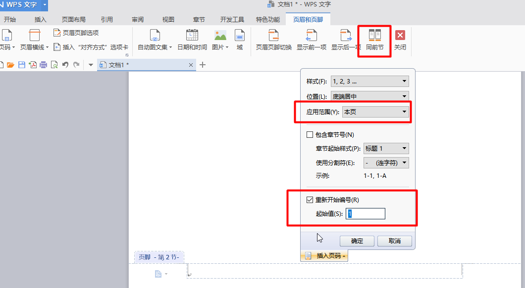 頁眉設置與上一節不同