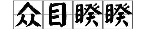 一個人說百看一的成語