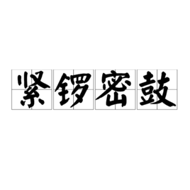 成語瘋狂猜全部鑼字