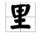 淌組四字成語