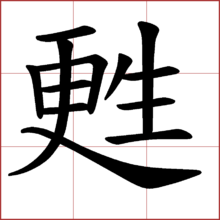 蘇字的意思