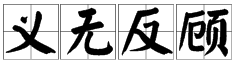 勇往直前是什麼描寫