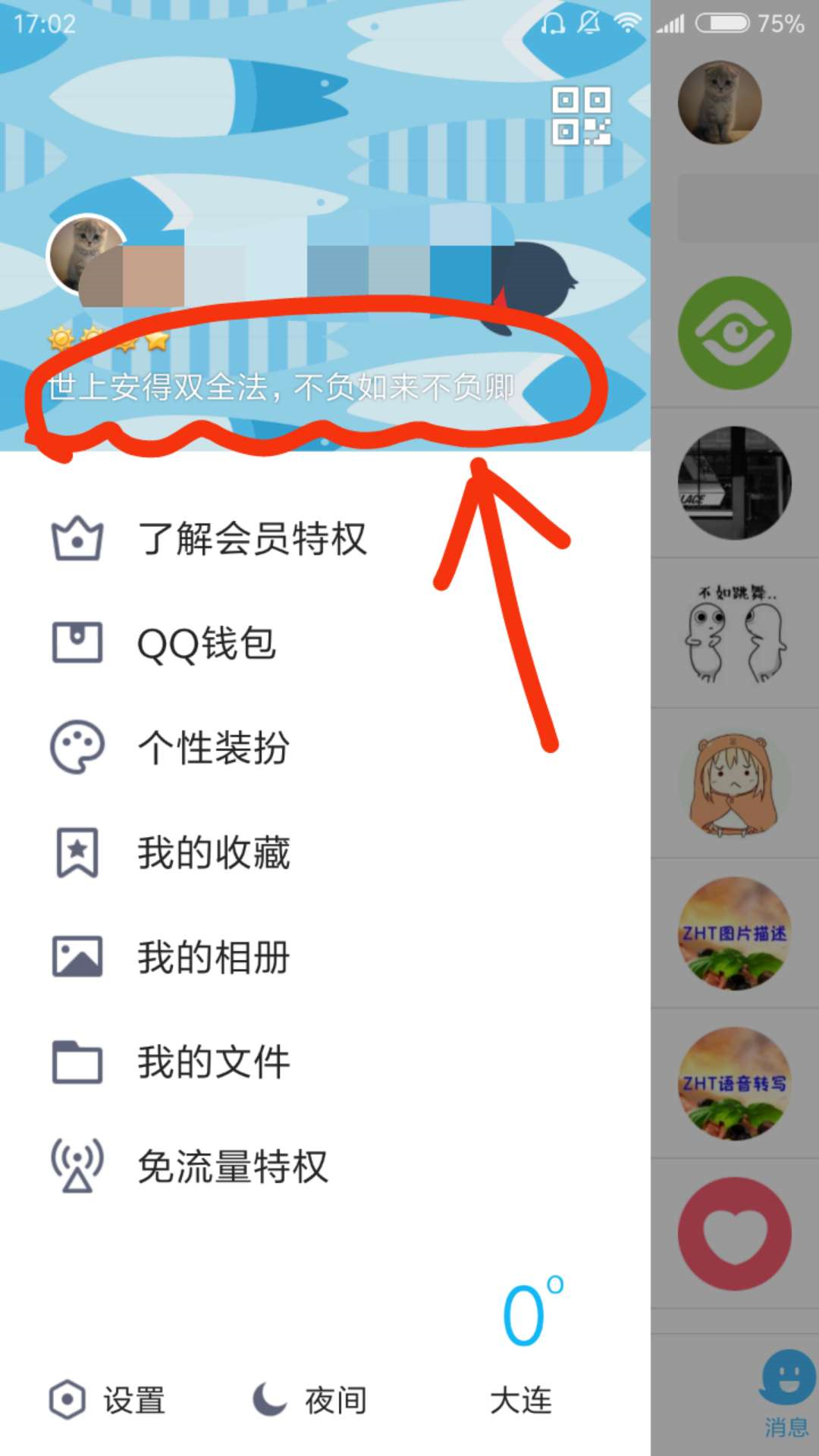 qq個性簽名改啦