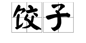 餃子組成語