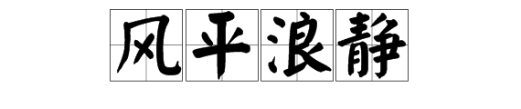 用风平浪竟造句