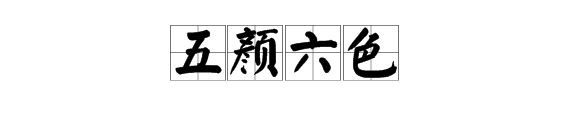 五 六 的四字詞語