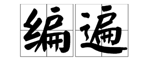 盧加偏旁成新字再組詞