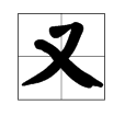 又...又...兩字組詞