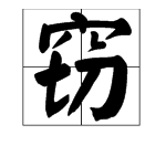 後麵竊字的成語