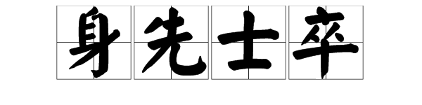 没有将帅打一成语