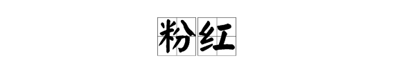 有月和粉的詞語