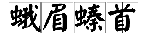 有月和粉的詞語