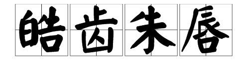 有月和粉的詞語