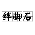 三怎麼組詞