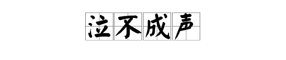 形容傷痛的詞語