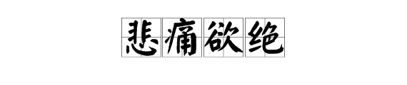 形容傷痛的詞語