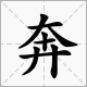 奔字兩讀音組詞