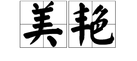 季的近義詞