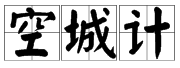 带度字的三字成语