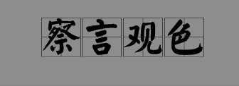 三個言二人頭打一成語