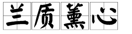 帶有心字的四字詞語