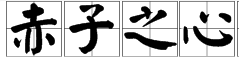 帶有心字的四字詞語