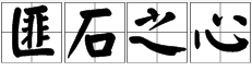 帶有心字的四字詞語