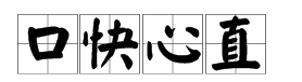 帶有心字的四字詞語