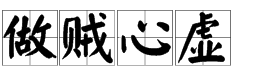 帶有心字的四字詞語