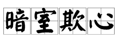 帶有心字的四字詞語