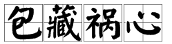 帶有心字的四字詞語