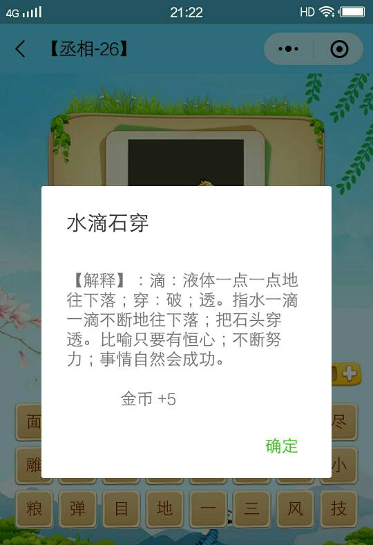 成语消消看丞相答案