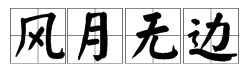 最後一個字是蟲的成語