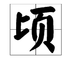 頃字組詞