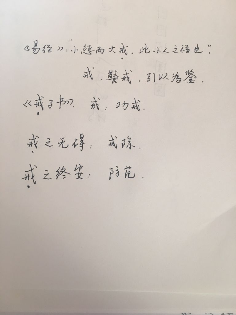 戒的文言文意思是什么