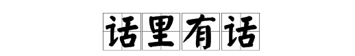 語和語打一成語是什麼