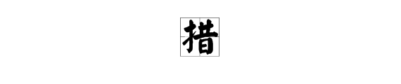 遇換偏旁組新字再組詞