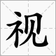 遇換偏旁組新字再組詞