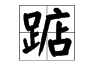 遇換偏旁組新字再組詞