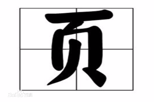 的字加偏旁组词